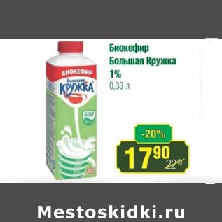 Акция - Биокефир Большая Кружка 1%