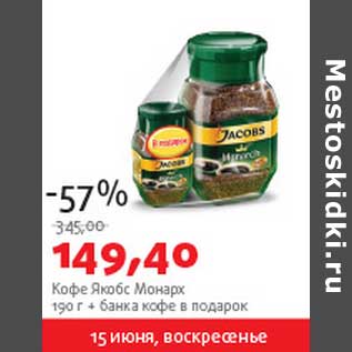 Акция - Кофе Якобс Монарх 190 г + банка кофе в подарок