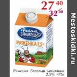 Магазин:Полушка,Скидка:Ряженка Веселый молочник 2,5%