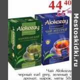 Магазин:Полушка,Скидка:Чай Alokozay 