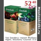 Магазин:Полушка,Скидка:Чай Гринфилд черный Blueberry Night, Strawberry Gourmelt 