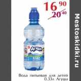 Магазин:Полушка,Скидка:Вода питьевая для детей Агуша 