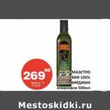 Магазин:Огни столицы,Скидка:Масло Маэстро де Олива 100% Экстра Вирджин оливковое 