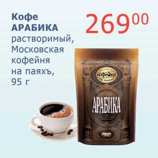 Акция - Кофе Арабика растворимый, Московская кофейня на паяхъ