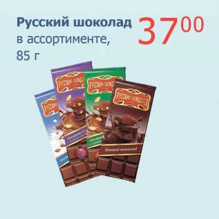 Акция - Русский шоколад