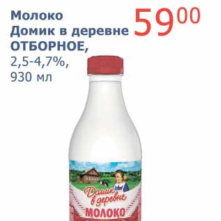 Акция - Молоко Домик в деревне Отборное, 2,5-4,7%