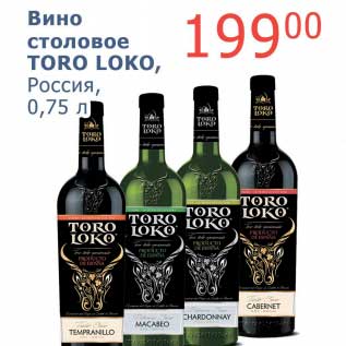 Акция - Вино столовое Toro Loko, Россия