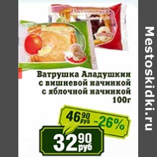 Акция - Ватрушка Аладушкин с вишневой начинкой с яблочной начинкой