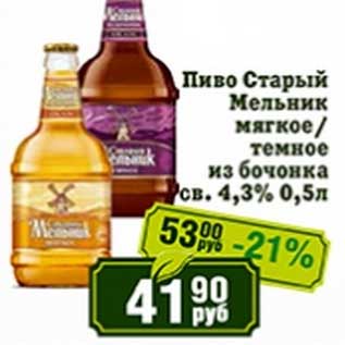Акция - Пиво Старый Мельник мягкое/темное из бочонка св. 4,3%