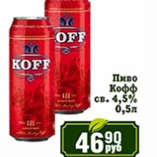 Акция - Пиво Кофф св. 4,5%
