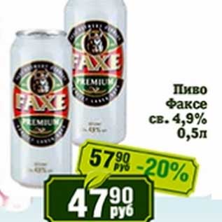 Акция - Пиво Факсе св. 4,9%