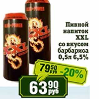 Акция - Пивной напиток XXL со вкусом барбариса 6,5%