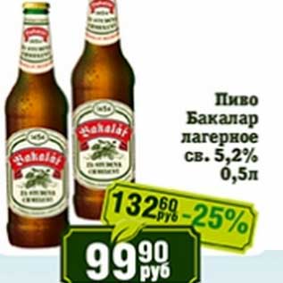 Акция - Пиво Бакалар лагерное св. 5,2%