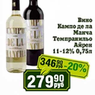 Акция - Вино Кампо де ла Манча Темпранильо Айрен 11-12%