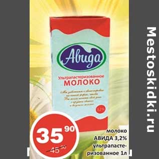 Акция - Молоко Авида 3,2% ультрапастеризованное