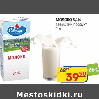 Акция - Молоко 3,1%, Савушкин продукт