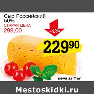 Акция - Сыр Российский 50%