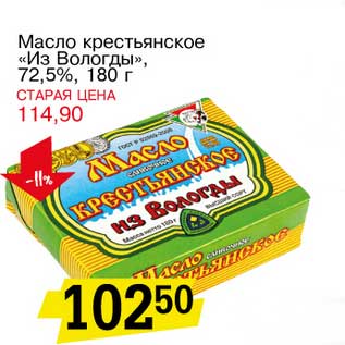 Акция - Масло крестьянское "Из Вологды", 72,5%