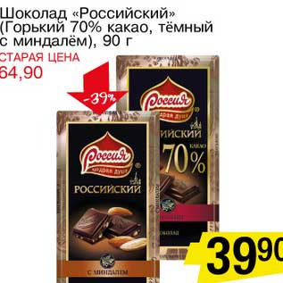 Акция - Шоколад "Российский" (Горький 70% какао, темный с миндалем)