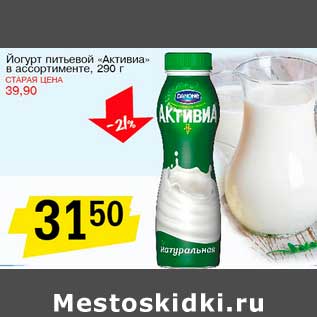 Акция - Йогурт питьевой "Активиа"