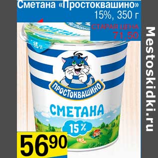 Акция - Сметана "Простоквашино" 15%