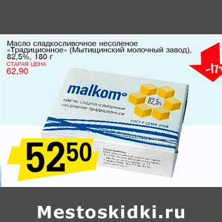 Акция - Масло сладкосливочное несоленое "Традиционное" (Мытищинский молочный завод), 82,5%