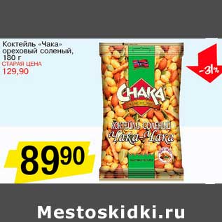 Акция - Коктейль "Чака" ореховый соленый