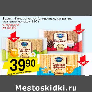 Акция - Вафли "Коломенское" (сливочное, каприччо, топленое молоко)