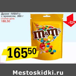 Акция - Драже "M&M