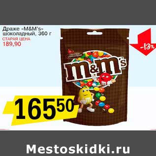 Акция - Драже "M&M