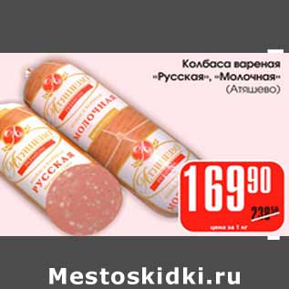 Акция - Колбаса вареная Русская Молочная