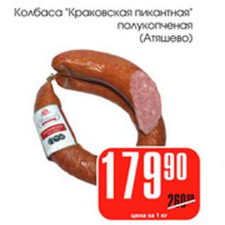 Акция - Колбаса Краковская пикантная