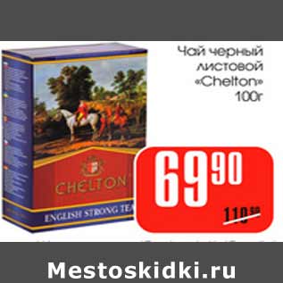 Акция - Чай черный листовой chelton