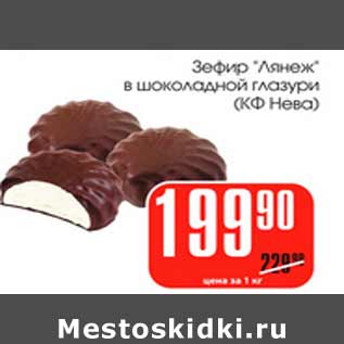 Акция - Зефир Лянеж в шоколадной глазури