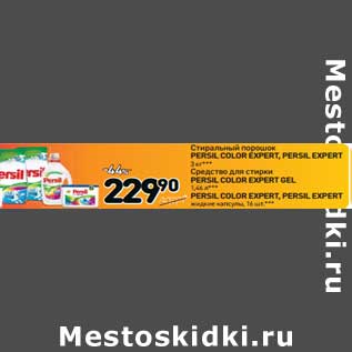 Акция - Стиральный порошок Persil Color Expert, Persil, Expert 3 кг/Средство для стирки Persil Color Expert Gel 1,46 л/Persil Color Expert, Persil Expert жидкие капсулы 16 шт.