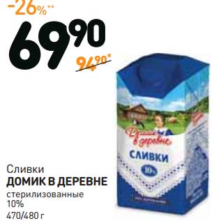 Акция - Сливки Домик в деревне стерилизованные 10%