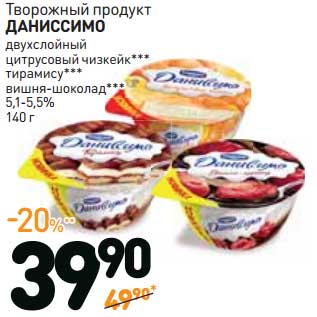 Акция - Творожный продукт Даниссимо