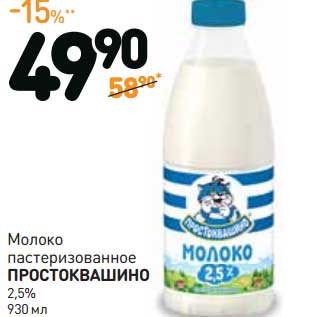 Акция - Молоко пастеризованное Простоквашино 2,5%