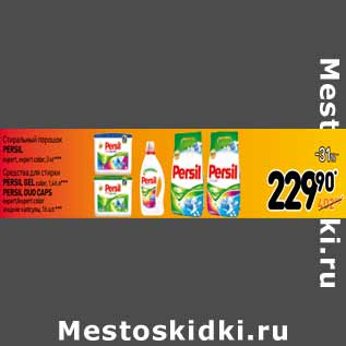 Акция - Стиральный порошок Persil Color Expert, Persil, Expert 3 кг/Средство для стирки Persil Color Expert Gel 1,46 л/Persil Color Expert, Persil Expert жидкие капсулы 16 шт.