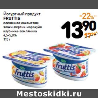 Акция - Йогуртный продукт Fruttis Сливочное лакомство