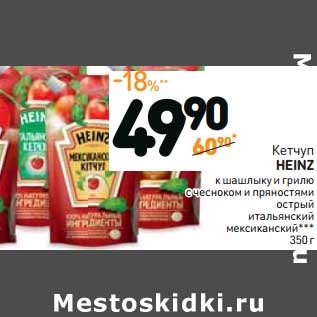 Акция - Кетчуп Heinz