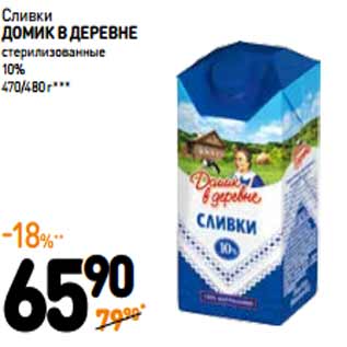 Акция - Сливки Домик в деревне стерилизованные 10%