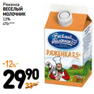 Акция - Ряженка ВЕСЕЛЫЙ МОЛОЧНИК 2,5%