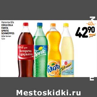 Акция - Напиток б/а COCA COLA FANTA SPRITE SCHWEPPES