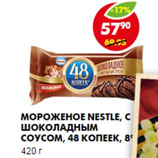 Акция - Мороженое Nestle, с шоколадным соусом, 48 копеек, 8%