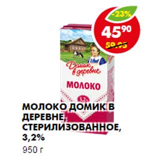 Акция - Молоко Домик в деревне, стерилизованное, 3,2%