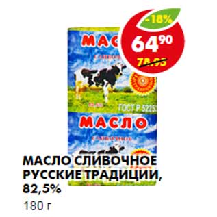 Акция - Масло сливочное Русские Традиции, 82,5%