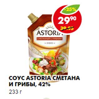 Акция - Соус Astoria сметана и грибы, 42%