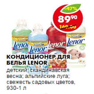 Акция - Кондиционер для белья Lenor