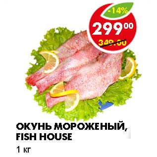 Акция - ОКУНЬ МОРОЖЕНЫЙ, FISH HOUSE